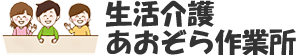 生活介護 あおぞら作業所